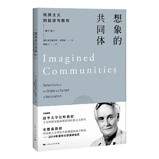 想象的共同体--民族主义的起源与散布(增订版) [美]本尼迪克特·安德森 著 吴叡人 译 上海人民出版社 正版K
