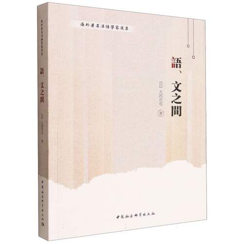 语、文之间大西克也中国社会科学出版社教材