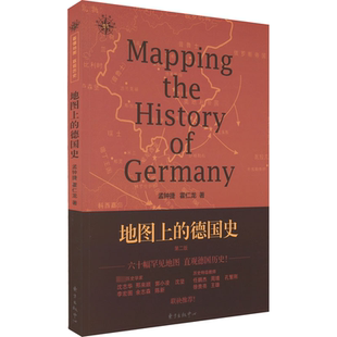 地图上的德国史 第2版 东方出版中心 孟钟捷,霍仁龙 著 欧洲史