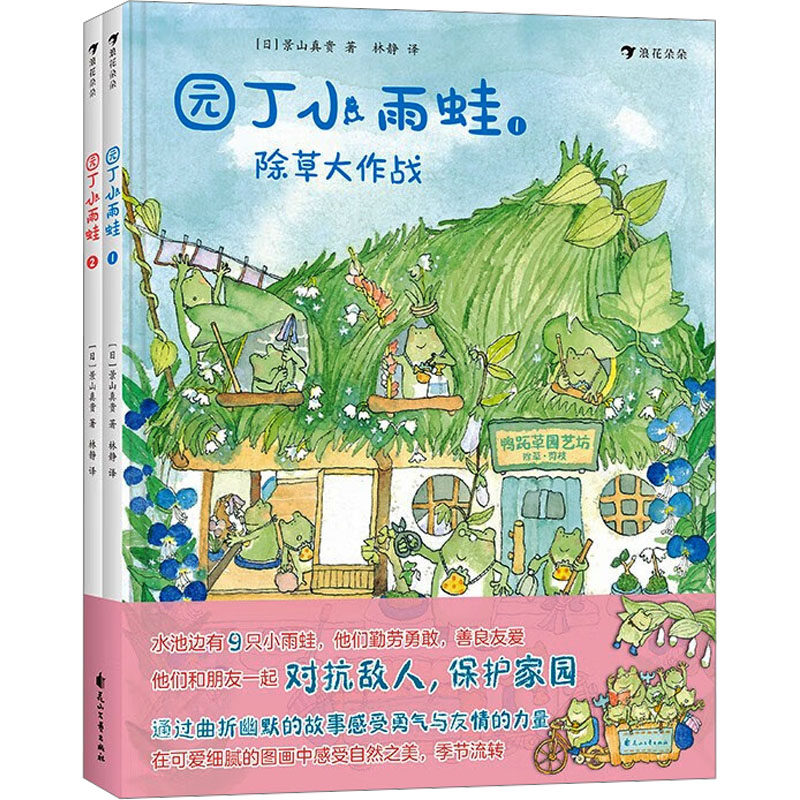 园丁小雨蛙(1-2) 花山文艺出版社 (日)景山真贵 著 林静 译 其它儿童读物,书籍/杂志/报纸,绘本/图画书/少儿动漫书,淘宝优惠券,粉丝福利购,淘宝优惠卷