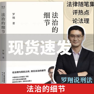 法治的细节 罗翔 法律随笔集解读热点案件思辨法制的细节要义圆圈正义刑法学讲义法律知识 罗翔全套书籍法制的细节法治的细节罗翔G