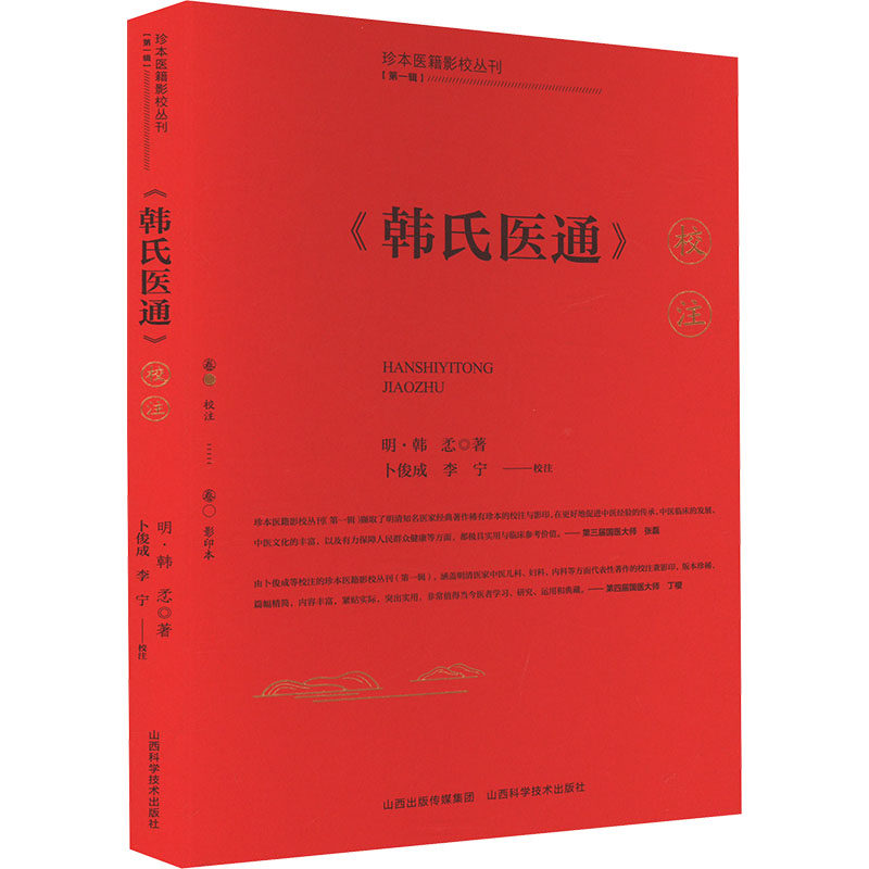 《韩氏医通》校注(全2册) 山西科学技术出版社 卜俊成,李宁 中医