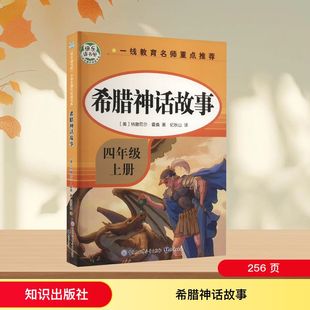 希腊神话故事 知识出版社 (美)纳撒尼尔·霍桑 著 纪秋山 译 世界名著