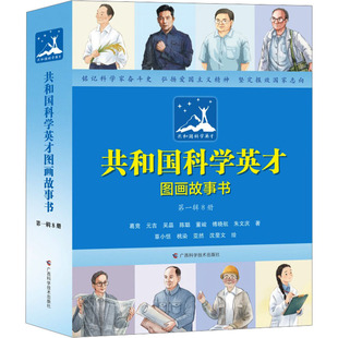 绘本 少儿动漫书 社 著 桃染 等 广西科学技术出版 葛竞 图画书 共和国科学英才图画故事书 绘 全8册