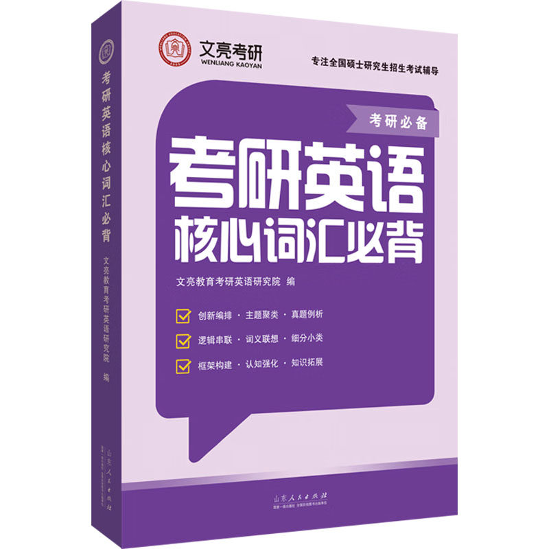考研英语核心词汇必背文亮教育考研英语研究院 编山东人民出版社考研(新)