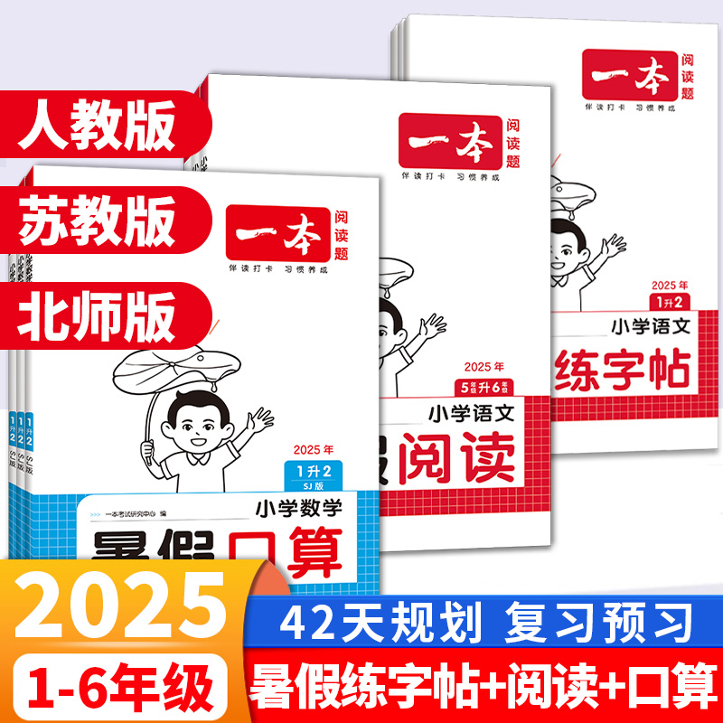 2025一本暑假口算衔接作业语数英