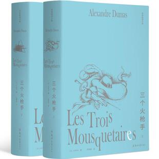 李青崖译文集：三个火枪手（全两册插图版） 郑州大学出版社 （法）大仲马 著 李青崖 译