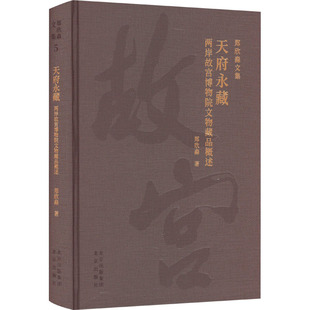 天府永藏 两岸故宫博物院文物藏品概述 北京出版社 郑欣淼 著 文物/考古