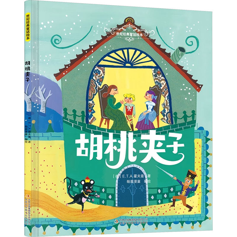 胡桃夹子 吉林出版集团股份有限公司 (德)E.T.A.霍夫曼 著;翰墨漫童 编绘 著 少儿艺术/手工贴纸书/涂色书,书籍/杂志/报纸,儿童文学,淘宝优惠券,粉丝福利购,淘宝优惠卷