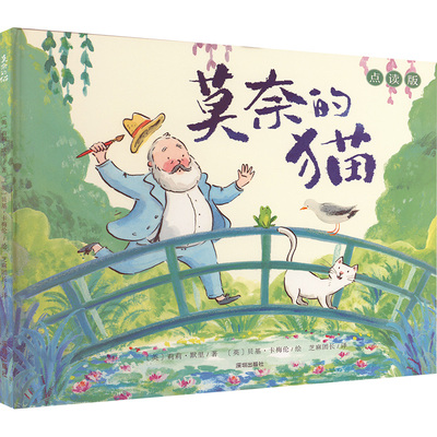 莫奈的猫 点读版 海天出版社 (英)莉莉·默里 著 芝麻团长 译 (英)贝基·卡梅伦 绘