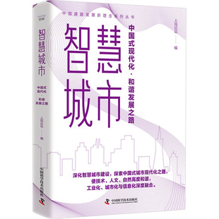 智慧城市 中国式现代化·和谐发展之路 中国科学技术出版社 人民论坛 编
