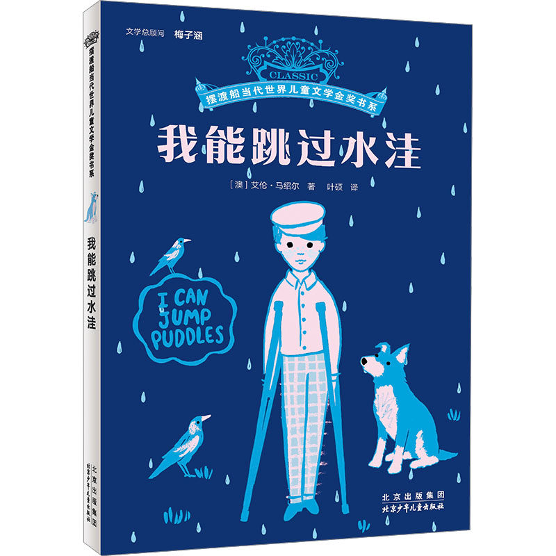 我能跳过水洼 北京少年儿童出版社