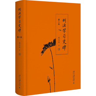 刑法学习定律 第二版 北京大学出版社 周光权 著