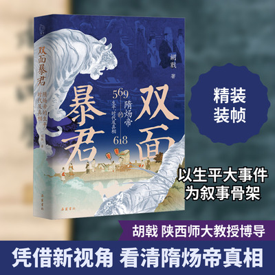 双面暴君 隋炀帝的生平、时代及真相 岳麓书社 胡戟 著 中国通史