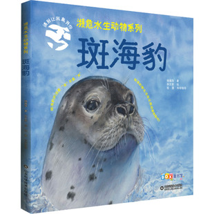 斑海豹 山东科学技术出版社 杨海萍 著 孙文新 绘 科普百科