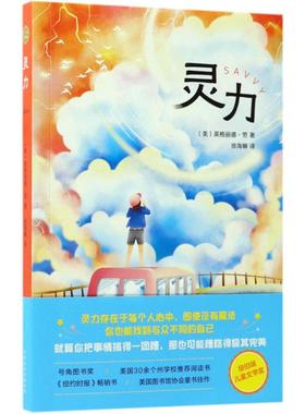 灵力 百花文艺出版社 (美)英格丽德·劳(Ingrid Law) 著；徐海幈 译 儿童文学