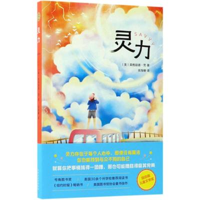 灵力 百花文艺出版社 (美)英格丽德·劳(Ingrid Law) 著；徐海幈 译 儿童文学