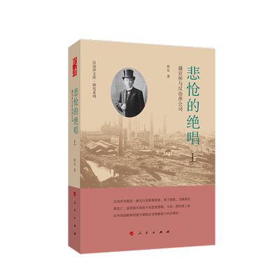 悲怆的绝唱：盛宣怀与汉冶萍公司（上、下册）张实 著人民出版社中国史