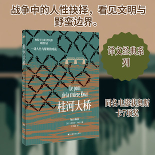 桂河大桥 上海译文出版社 (法)皮埃尔·布尔 著 王文融 译