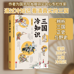 三国冷知识 华文出版社 南门太守 著