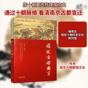 图说古都南京 南京出版社 王国平,南京钟山文化发展有限公司,南京十朝历史文化陈列馆 编 中国通史