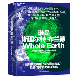 谁是斯图尔特·布兰德 浙江科学技术出版社 (美)约翰·马尔科夫 著 方兴东,孔祥雯 译