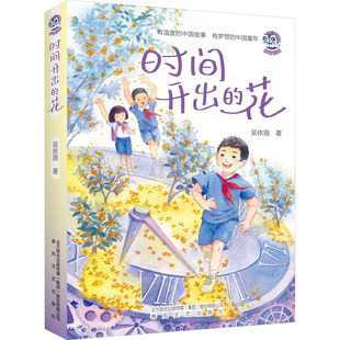 时间开出的花 春风文艺出版社 吴依薇 著