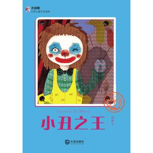 小丑之王 大连出版社 周静 著
