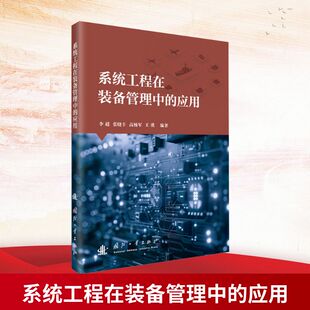 系统工程在装备管理中的应用 国防工业出版社 李超 等 编著 编 中国军事