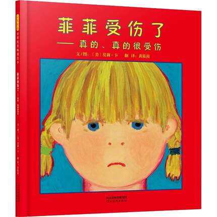 菲菲受伤了——真的、真的很受伤 河北教育出版社 (美)莫莉·卞(Molly Bang) 著 黄筱茵 译