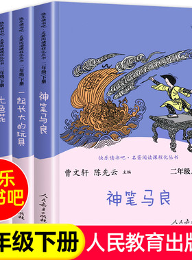 人教版快乐读书吧二年级下册人民教育出版社神笔马良阅读课外书正版七色花愿望的实现一起长大的玩具大头儿子和小头爸爸kwss