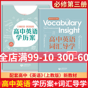 高中英语学历案词汇导学必修三3 上教版英语教材配套练习册高一二年级上下册单元精讲精练上海教育出版社教材同步单元语法专项训练