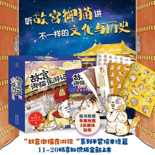 故宫御猫夜游记 第2辑(全10册) 人民邮电出版社 常怡 著 童趣出版有限公司 编 小天下,南畔文化 绘