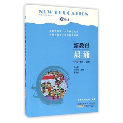 4上/新教育晨诵 安徽少年儿童出版社 朱永新 许新海 童喜喜 主编 新教育研究院 编著 著