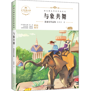 与象共舞 北方妇女儿童出版社 赵丽宏 著 儿童文学