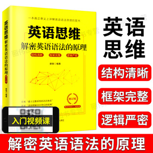 英语语法思维英语语法原理 图书华东理工大学出版 英语语法底层逻辑 原理一本真正意义上讲解英语语法原理 英语思维解密英语语法