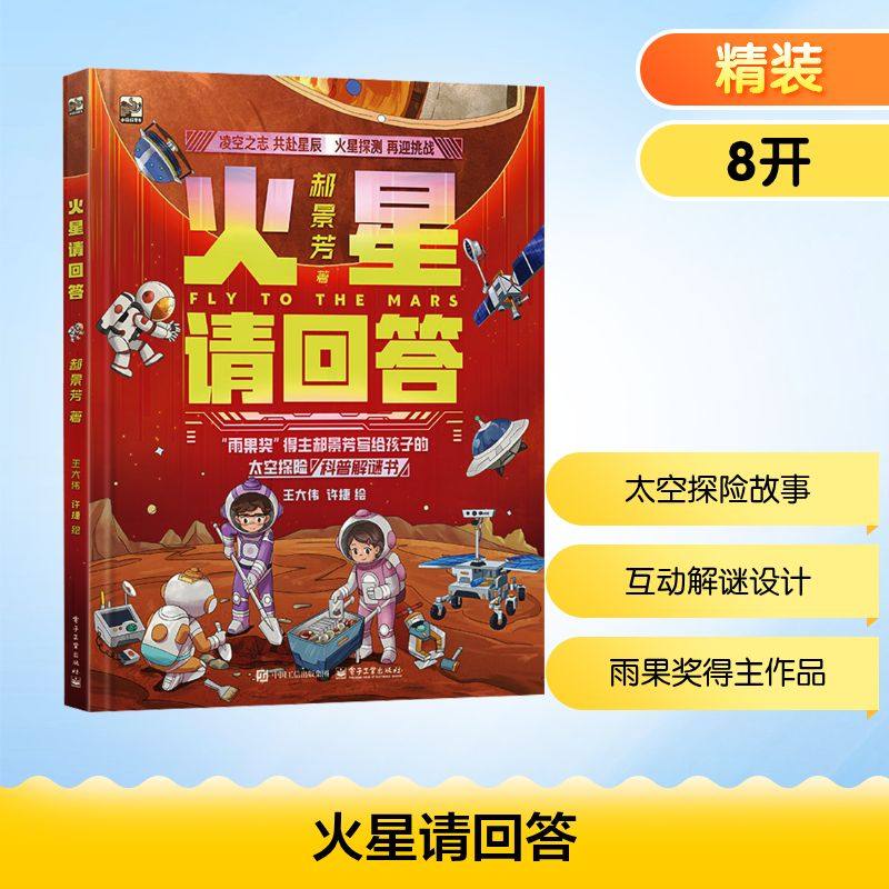 火星请回答 电子工业出版社 郝景芳 著 王大伟,许捷 绘 科普百科,书籍/杂志/报纸,科普百科,淘宝优惠券,粉丝福利购,淘宝优惠卷