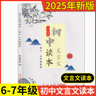 2025届新版 光明日报出上海初三初中课外文言文阅读语文初中文言文读本六七年级 初中文言文读本 中考课外文言文指津以读赢考含答案