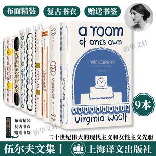 伍尔夫9本套 雅各的房间+岁月+海浪+普通读者+奥兰多+达洛卫夫人+到灯塔去+一间自己的房间+弗勒希 上海译文出版社