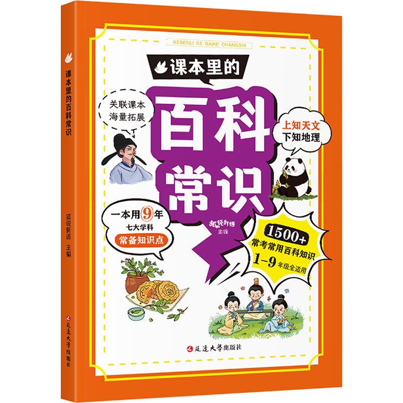 课本里的百科常识 延边大学出版社 狐说新语 编 其它儿童读物,书籍/杂志/报纸,科普百科,淘宝优惠券,粉丝福利购,淘宝优惠卷