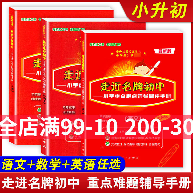 2023版走近名牌初中小学重点难点辅导测评手册语文数学英语双色版小升初择校红宝书中西书局走进名牌初中语文数学英语小学综合复习