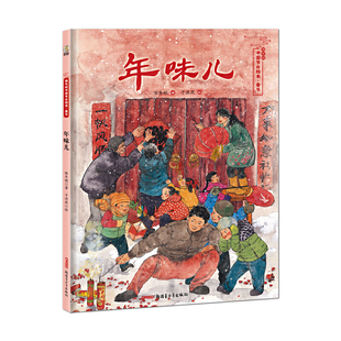 年味儿——保冬妮中国节日绘本·春节（花婆婆绘本小铺、“全国少儿图书奖”“冰心儿童图书奖”得主创作，5-10岁适读）K
