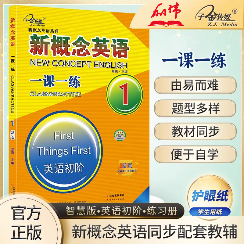 子金传媒新概念英语一课一练1新概念英语1同步练习活页可撕下新概念1一课一练外研新概念英语1教材练习新概念册同步练习测试正版书籍/杂志/报纸教材原图主图