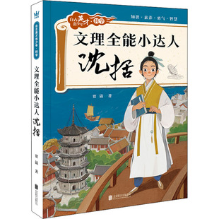 文理全能小达人 沈括 北京联合出版公司 贾倩 著 科普百科