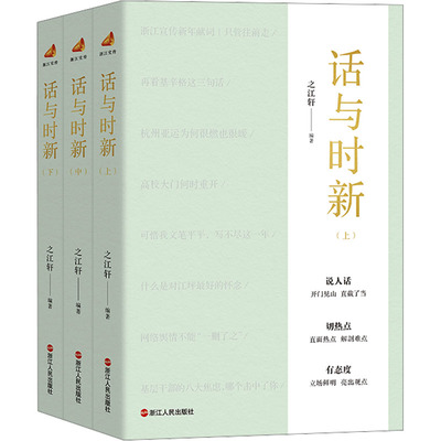 话与时新(全3册) 浙江人民出版社 之江轩 编 政治理论