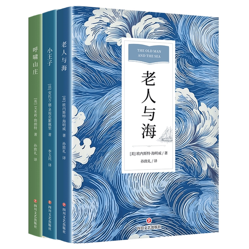 小王子+呼啸山庄+老人与海