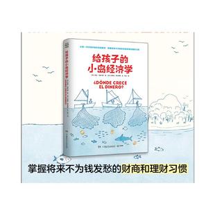 给孩子的小岛经济学 湖南少年儿童出版社 (西)劳拉·马斯卡罗 著 闫立 译 (西)坎德拉·弗兰德斯 绘