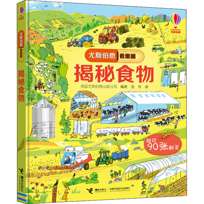 揭秘食物 接力出版社 英国尤斯伯恩出版公司(Usborne Publishing Ltd.) 著 曼青 译