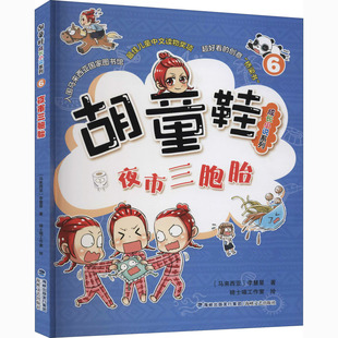 马来 李慧星 著 夜市三胞胎 绘 社 骑士喵工作室 儿童文学 海峡文艺出版