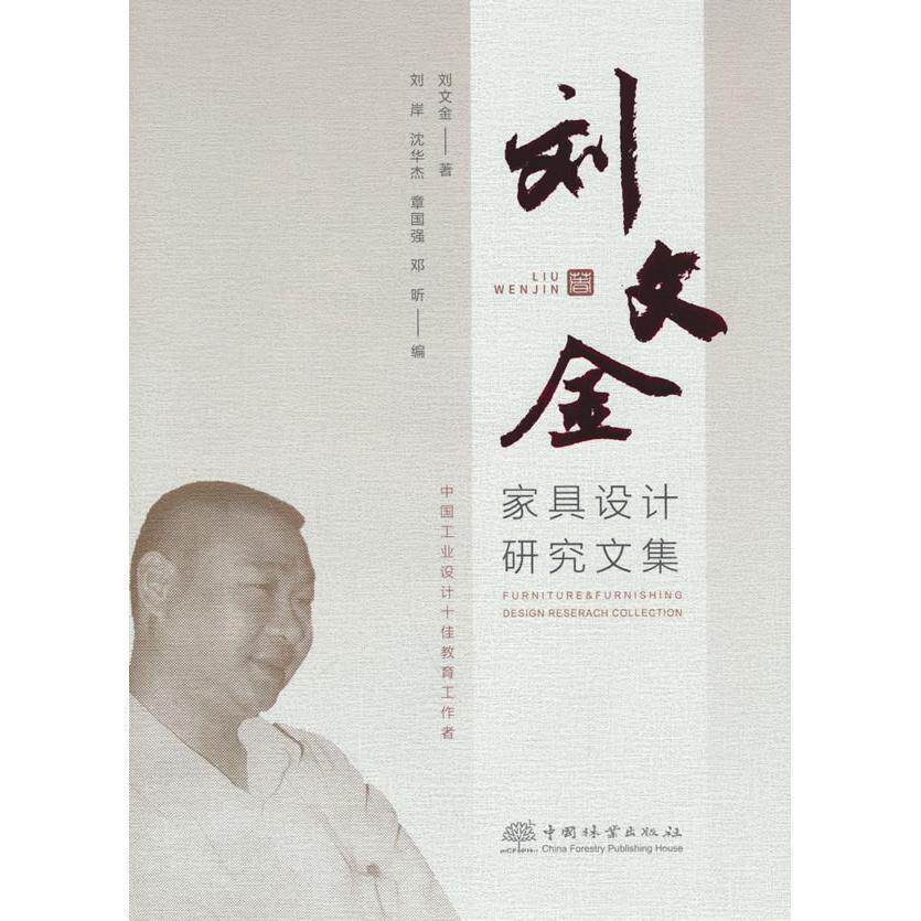 刘文金家具设计研究文集(精)刘文金 著中国林业出版社轻工业/手工业